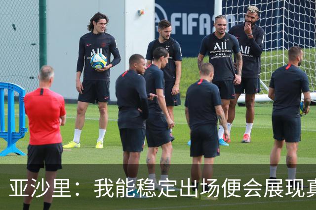亚沙里：我能稳定出场便会展现真正价值 我在米兰向莫德里奇学习