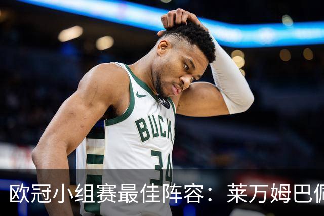 欧冠小组赛最佳阵容：莱万姆巴佩入选 无梅西C罗