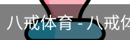 八戒体育